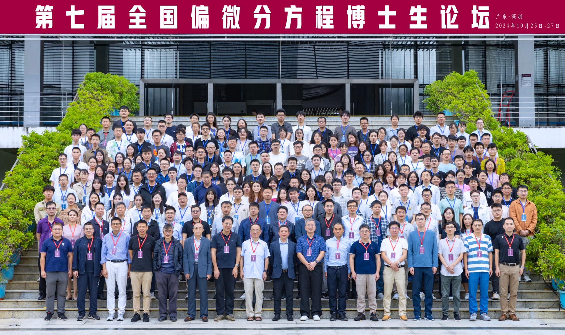 第七届全国偏微分方程博士生论坛在好色视频
顺利召开