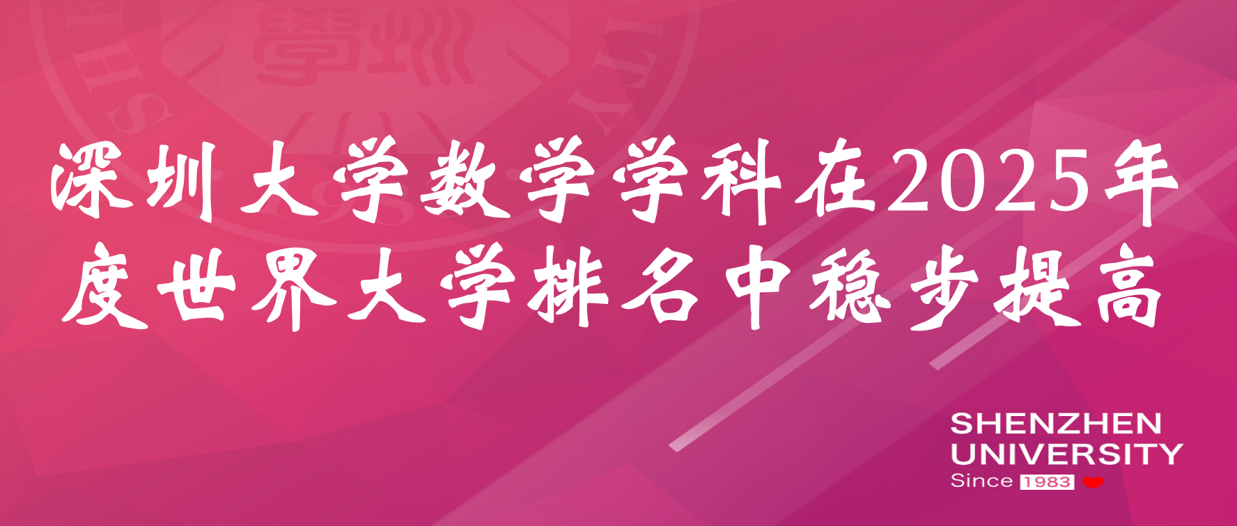 好色视频
数学学科在2025年度世界大学排名中稳步提高