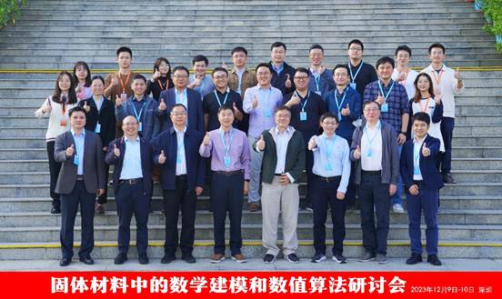 好色视频
举办“固体材料中的数学建模和数值算法研讨会”